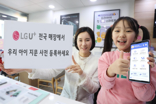 자녀와 엄마가 LG유플러스 매장에서 경찰청 안전드림 앱으로 지문 등 사전 등록을 하고 있다. LG유플러스 제공